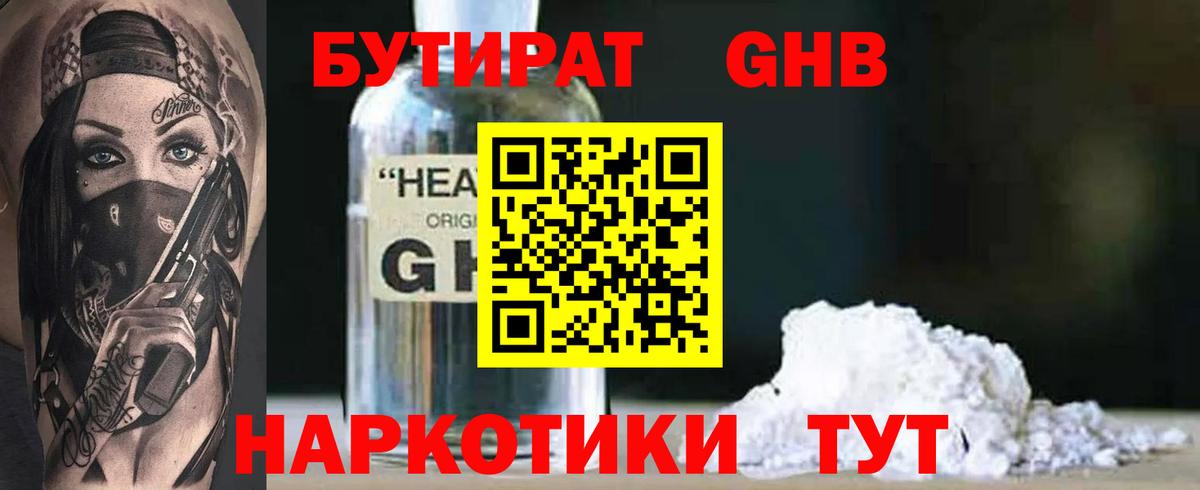БУТИРАТ оксибутират  Бутират  Губаха  Вход с VPN 